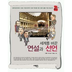 세계를 바꾼 연설과 선언, 서해문집