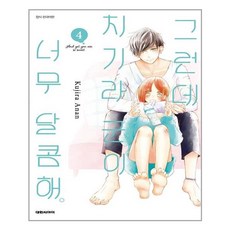 유니오니아시아 그런데 치기라군이 너무 달콤해 4 대원씨아이, One color | One Size, 9791136274878