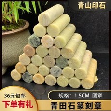 낙관 도장 재료 전각돌 요녕석 청전석원장원주장1.5x1.5x5cm원형장인석장재전각석재