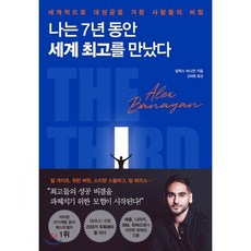 나는 7년 동안 세계 최고를 만났다 : 세계적으로 대성공을 거둔 사람들의 비밀, 알렉스 바나얀 저/김태훈 역, 알에이치코리아(RHK)