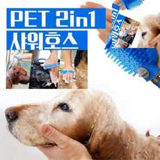 멀티 애견샤워기 샤워호스 샤워헤드 애견 브러쉬 목, 1개