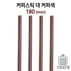 커피스틱 커피빨대-대 (갈색) 1봉/1000개, 1개
