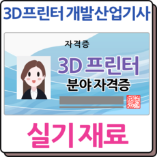 3D프린터개발산업기사 실기 재료 3D프린터자격증