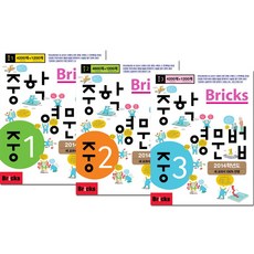 Bricks 중학 영문법 중1, 사회평론, 중등1학년