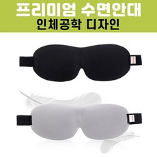 고퀄러티 수면안대 편안한 인체공학디자인 프리미엄 암막 안대
