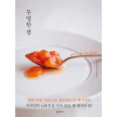 透明果醬:有果肉的果醬製作, 田中弘子撰/金潤京譯, 漢斯傳媒
