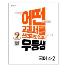 우등생국어4-2