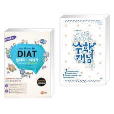 프리패스 DIAT 멀티미디어제작 Photoshop CS4 + GOM Mix Pro + 세상을 움직이는 수학개념 100 (전2권)