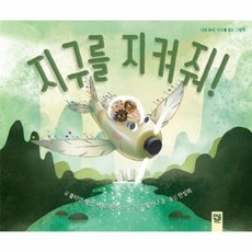 나의지구를지켜줘