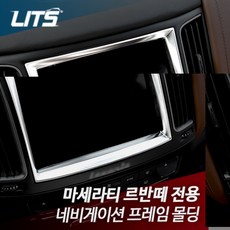 마세라티 르반떼 네비게이션 프레임 몰딩 악세사리, 마세라티 르반떼 전용, 1개