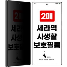 갤럭시 고화질 지문방지 사생활 보호 엣지 풀커버 액정보호필름 2매 + 부착가이드툴, 아이수트 세라믹 HD 사생활보호 필름 (2매 1세트), 1개