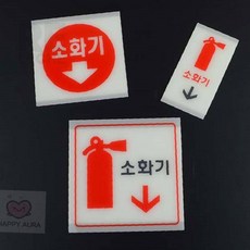 로레셋 축광 소화기 표지판 안내표지소화기, 소(세로형)