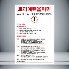 트리에탄올아민 MSDS 표시 포맥스 - 트리에탄올아민