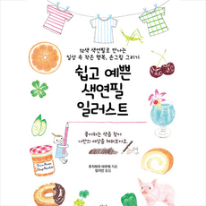 쉽고예쁜색연필일러스트