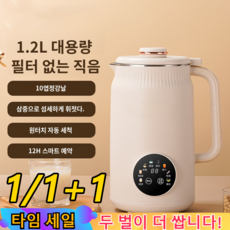 (1/1+1) 가정용 대용량 전자동 멀티 두유제조기 1.2L 대용량 필터 없는 직음, 두유머신*(1+1)개, [베이지도금 1200ml]