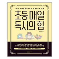 한빛라이프 초등 매일 독서의 힘 (마스크제공), 단품