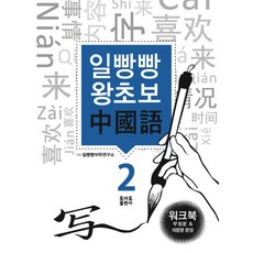 일빵빵 왕초보 중국어 2: 부정문 & 의문문 문장(워크북), 토마토출판사