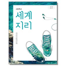 고등학교 교과서 세계지리 박철웅 미래엔, 1개