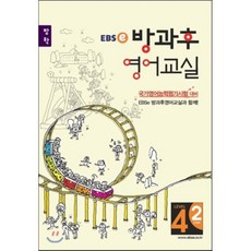 EBSe 방과후 영어교실 LEVEL 4 STEP 2 방학, 한국교육방송공사