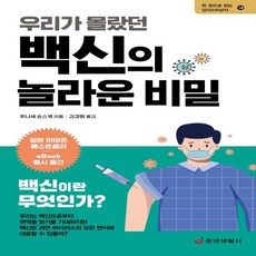 하나북스퀘어 우리가 몰랐던 백신의 놀라운 비밀 한 권으로 읽는 상식 비상식 18, 9788961412643