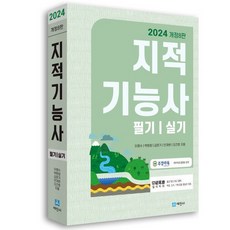 2024 지적기능사 필기/실기, 세진사