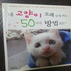 내 고양이 오래 살게 하는 50가지 방법/카토 요시코.작은책방