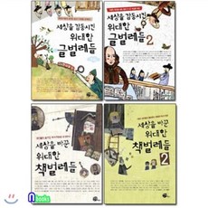 [전집] 세상을바꾼 위대한 책벌레들2권+세상을 감동시킨 위대한 글벌레들2권세트(전4권)/뜨인돌어린이, 뜨인돌어린이(전집)