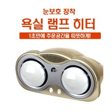 눈부심방지 2구 3구 벽걸이형 방수 가정용 목욕탕 욕실 화장실 난방기 온열 전기 히터 난방용 온열기 난로 복사열, 2구히터