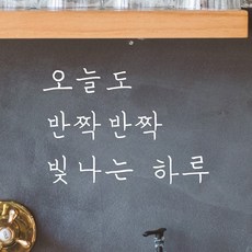 모노먼트 손글씨 감성 레터링 스티커 - 오늘도 반짝반짝 빛나는 하루,