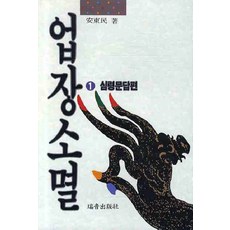 업장소멸. 1(심령문답편), 서음출판사