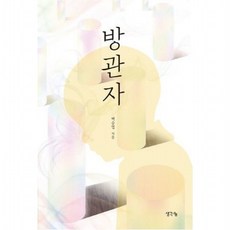 방관자, 단품없음