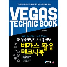 영상 편집의 고수를 위한 베가스 활용 테크닉북, 인투북스