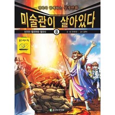 미술관이 살아있다. 8: 선지자 엘리야와 엘리사 명화와 함께하는 성경만화, 상품명 - 엘리야