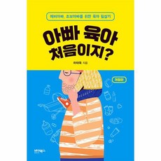 아빠 육아 처음이지 예비아빠 초보아빠를 위한 육아 필살기 개정판, 상품명