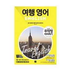 여행영어무작정따라하기