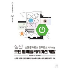 실전! 스프링 부트와 리액트로 시작하는 모던 웹 애플리케이션 개발 : 스프링 부트와 리액트를 활용한 실습 중심의 풀스택 웹 애플리케이션 개발, 위키북스