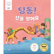 [개정판] 딩동! 선물 왔어요 (부록 태아 모형) - 도서출판 두란노 김지연 박순애, 단품