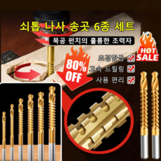 [1/1+1] 나사 송곳 6종 세트 정밀한 펀칭 쇠톱 초경합금/ 고속 드릴링 3mm-8mm, [1+1세트] 톱니 드릴, 6PC, 1개