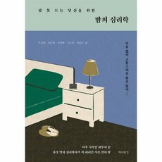 밤의 심리학 잠 못 드는 - 허지원 외 공저, 단품, 단품