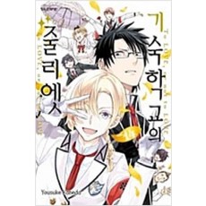 기숙학교의줄리엣