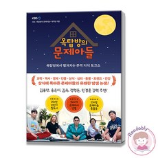 옥탑방의문제아들