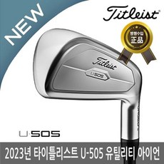 [타이틀리스트] NEW U505 남성 유틸리티 아이언 2023년/일본 병행 正品/AS보증/, 클럽선택:U505 유틸 아이언-3번-S