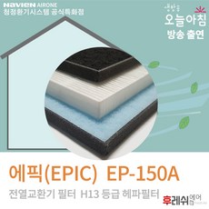 에픽(EPIC) EP-150A H13 전열교환기필터2101후레쉬에어