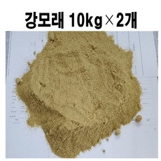 국내산 자연모래 -강모래 10kg ×2개묶음(HF05), 2개