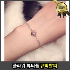 플라워 큐빅팔찌 이니셜 수정 명품스타일 뷰티풀 테니스 스퀘어 별자리 원석