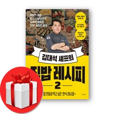 김대석 셰프의 집밥 레시피2 + 미니노트 증정, 경향BP