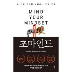 초마인드:내 안의 한계를 넘어서는 인생 전략, 다산북스, 초마인드, 마이클 하얏트(저),다산북스, 마이클하얏트,메건하얏트밀러