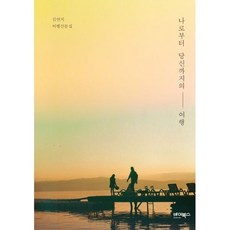 나로부터 당신까지의 여행