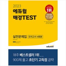 2023 에듀윌 매경TEST 실전문제집 + 미니수첩 증정