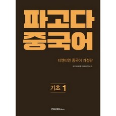 파고다중국어기초1
